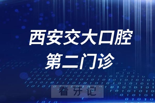 西安交通大学口腔医院第二（沣东）门诊搬到哪里去了