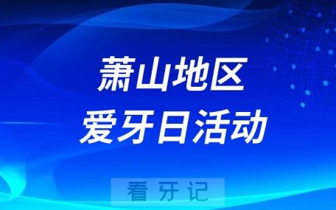 萧山“全国爱牙日”健康宣教活动