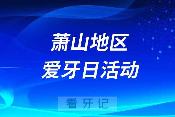 萧山“全国爱牙日”健康宣教活动