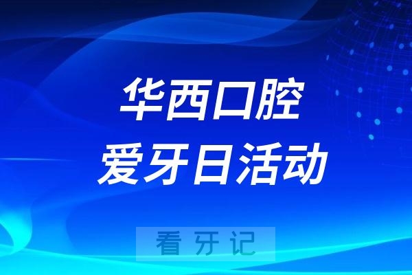 华西口腔医院锦江门诊“9·20全国爱牙日”大型义诊活动