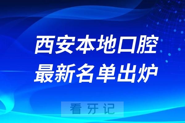 西安本地十大正规口腔医院名单2024私立版