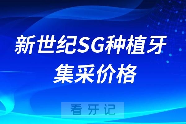 韩国新世纪SG种植牙集采价格查询