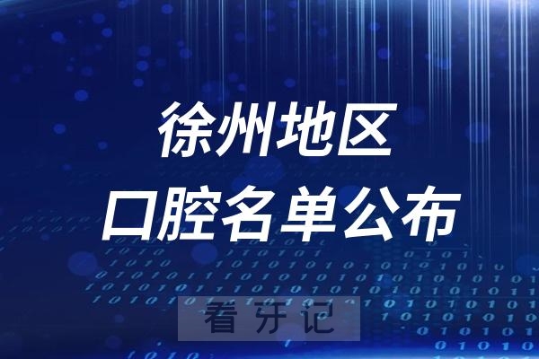 徐州口腔医院排名前十名单公布