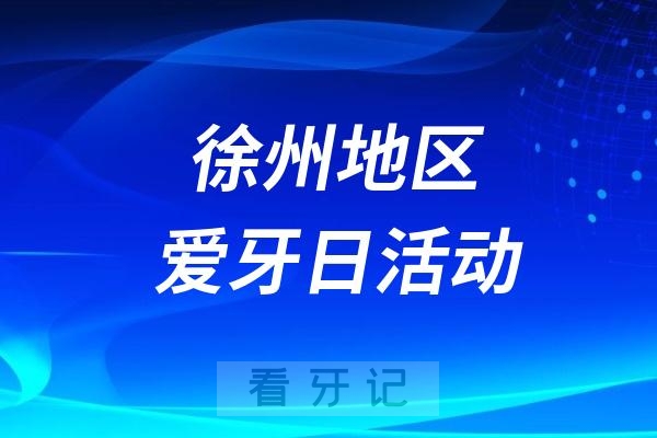 徐州市口腔医院口腔科普讲座和涂氟义诊活动