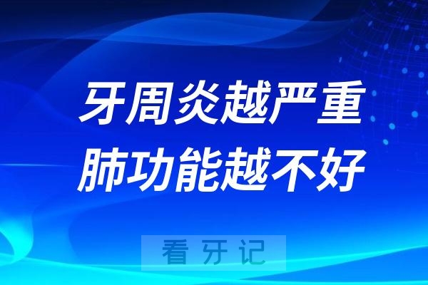 太可怕了！牙周炎越严重，肺功能越不好！