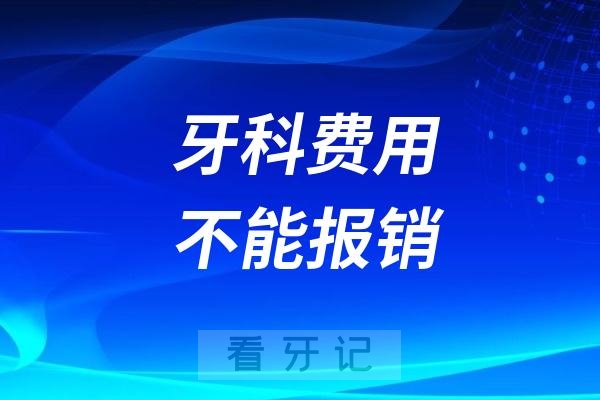 为什么很多牙科费用不能报销？看牙报销攻略完整版来了