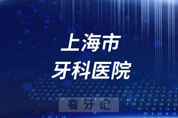 上海市牙科医院最新介绍