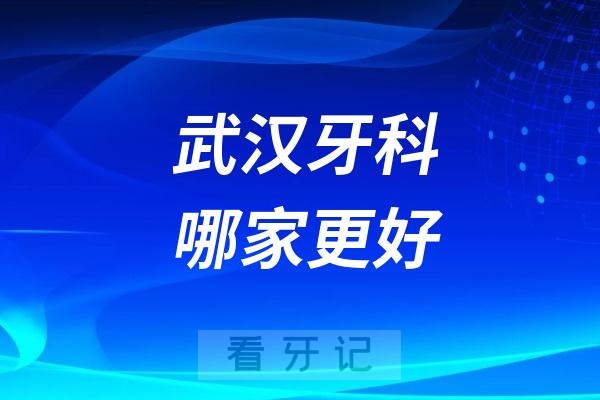 武汉德韩口腔、大众口腔、清华阳光口腔哪家更好？