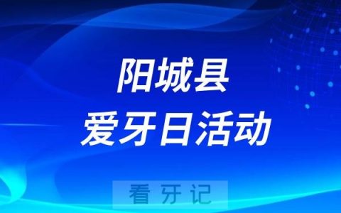 阳城县全国爱牙日健康科普宣传活动