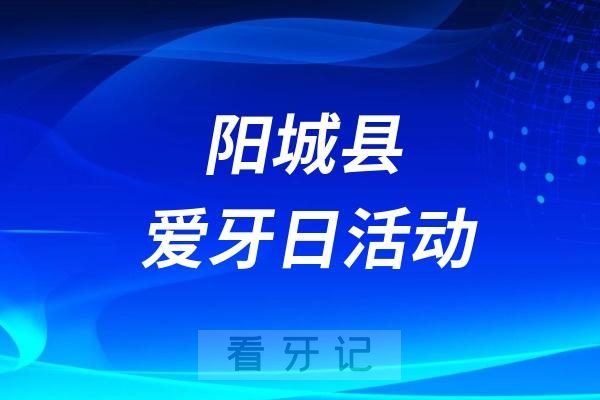 阳城县全国爱牙日健康科普宣传活动