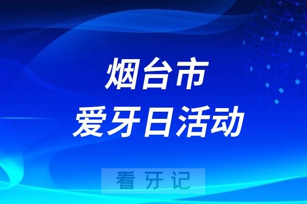 烟台市全国爱牙日口腔义诊宣传活动