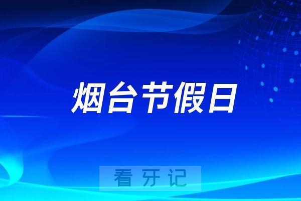 烟台市口腔医院节假日上班吗？以国庆假期为例