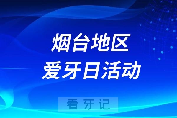 烟台莱山口腔医院“920爱牙月特惠种植”活动