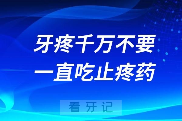 牙疼千万不要一直吃止疼药