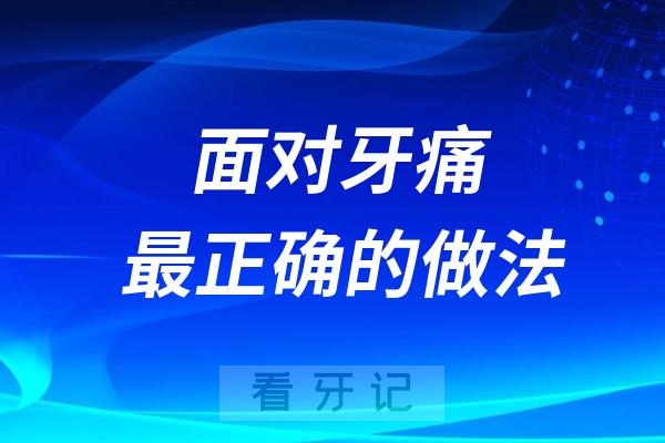 面对牙痛最正确的做法是什么？