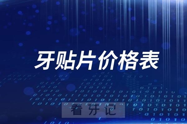 024牙贴片价格表（含树脂、全瓷）附十大品牌价格单"