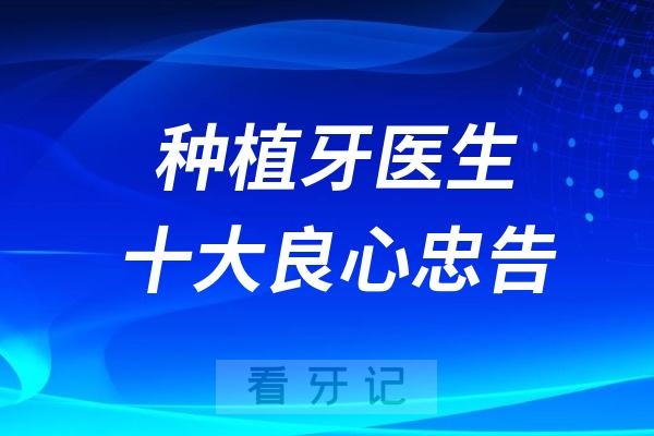 种植牙医生十大良心忠告