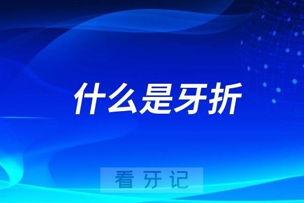 什么是牙折？牙折的原因有哪些？牙折的症状有哪些？