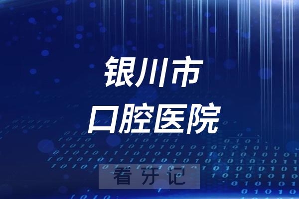 银川市口腔医院是公立还是私立医院？