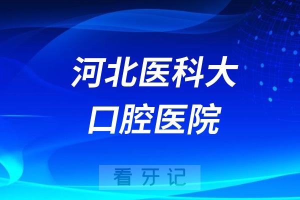 河北医科大学口腔医院节假日上班吗？以国庆小长假为例