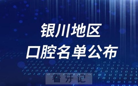 银川口腔医院排名前十名单公布