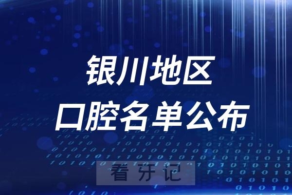 银川口腔医院排名前十名单公布