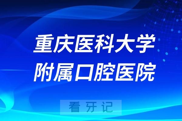 重庆医科大学附属口腔医院节假日上班吗？以国庆小长假为例