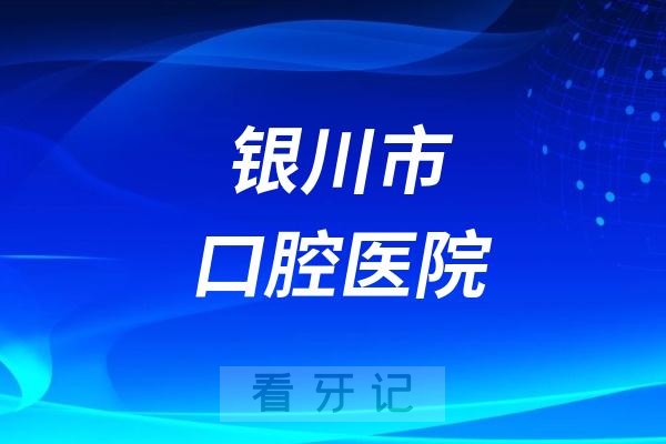 银川市口腔医院节假日上班吗？以国庆小长假为例