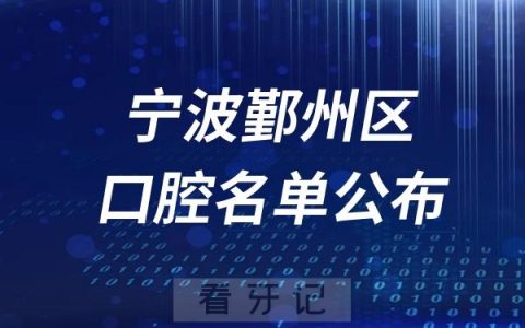 宁波鄞州区口腔医院排名前十名单公布