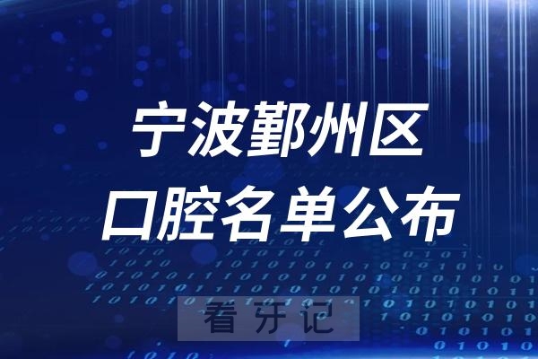 宁波鄞州区口腔医院排名前十名单公布