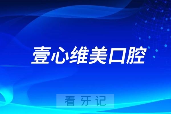 壹心维美口腔怎么样？做种植牙水平如何？