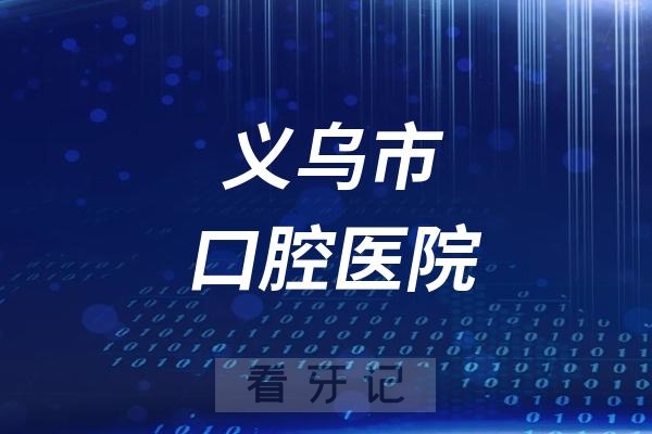 义乌市口腔医院是公立还是私立？附最新介绍