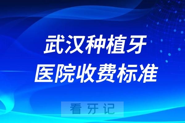 武汉种植牙医院收费标准2024版