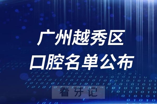 广州越秀区口腔医院排名前十名单公布