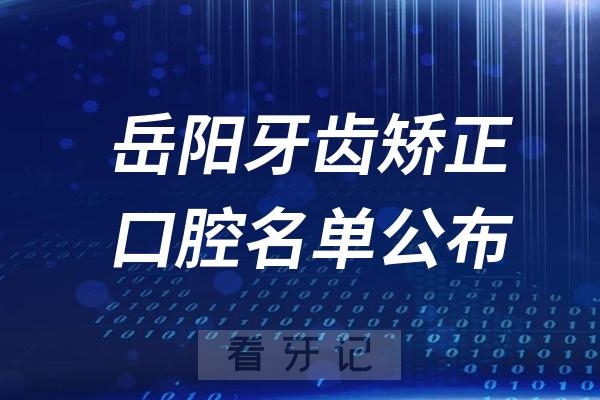 岳阳牙齿矫正口腔医院排名前十名单公布