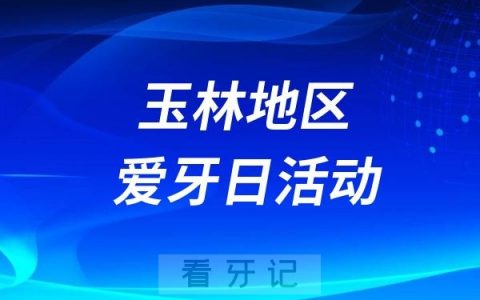 玉林市第一人民医院“全国爱牙日”义诊活动