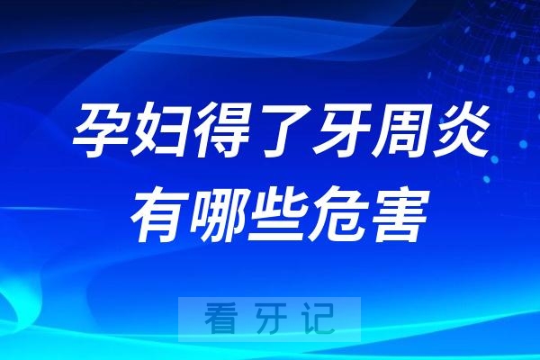 孕妇得了牙周炎有哪些危害和风险？