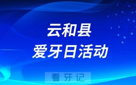 云和县“爱牙日”系列活动