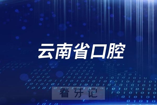 云南省口腔医院法定节假日放假吗？最新通知来了