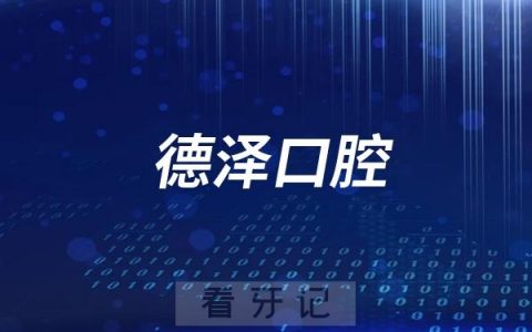 北京德泽口腔医院看牙可以刷医保报销吗？