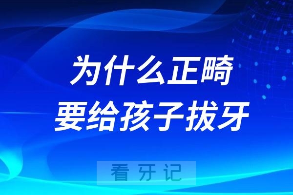 为什么正畸要给孩子拔牙？拔四颗是不是太多了？