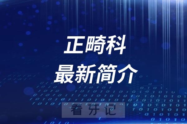 咸阳市口腔医院正畸科最新简介