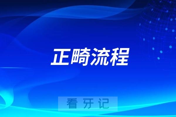 国内正规口腔医院正畸流程出炉