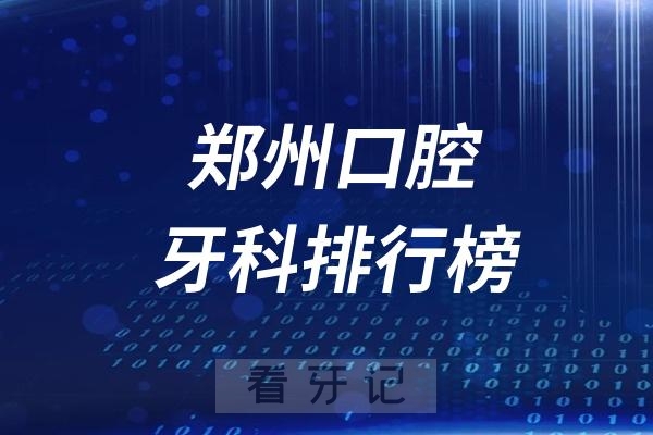 郑州口腔牙科排行榜前十名公布