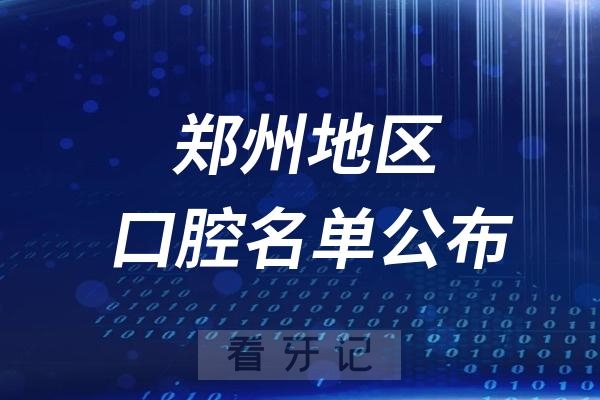 郑州口腔医院排名前十名单公布