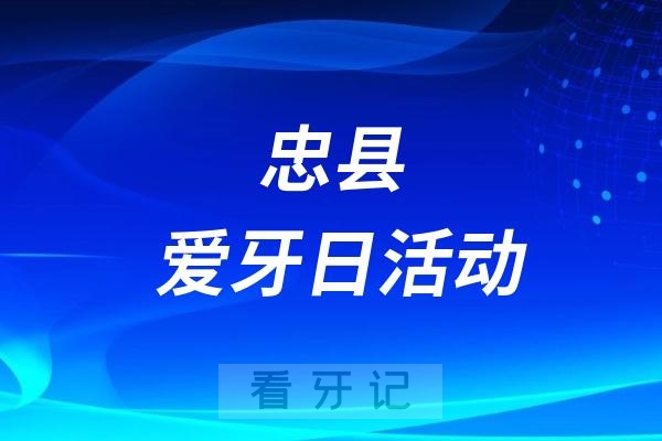 忠县人民医院口腔一科“9·20爱牙日”活动