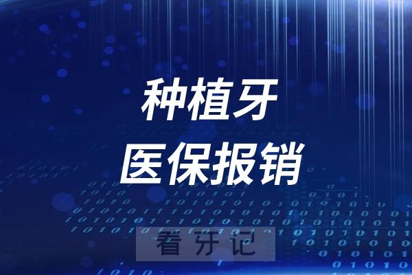 种植牙能走医保报销吗？官方答复来了