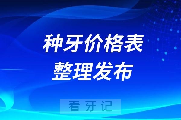 024种牙价格表整理发布"