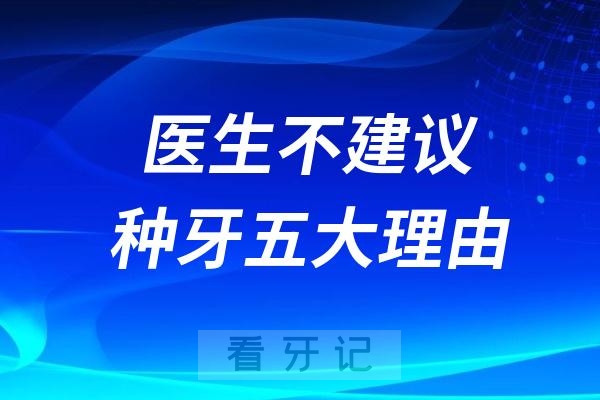 医生不建议种植牙的五大理由