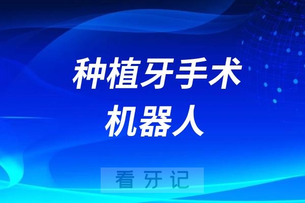 抚顺宏伟口腔引进自主式种植牙手术机器人